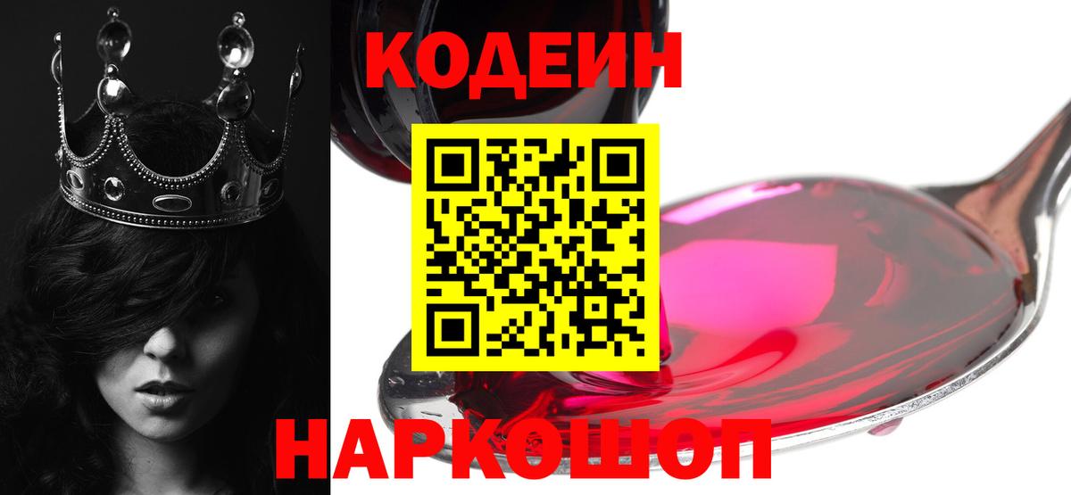Кодеин Purple Drank  Кодеин напиток Lean (лин)  Киржач  Вход с VPN 